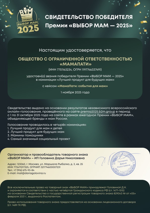 Pobeditel_BM-2025_MamaParty (5).jpg